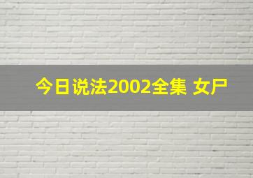 今日说法2002全集 女尸